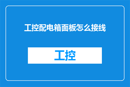 工控配电箱面板怎么接线