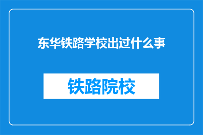 东华铁路学校出过什么事(东华铁路学校历史上有哪些重大事件？)