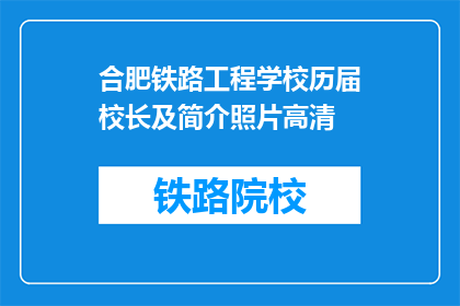合肥铁路工程学校历届校长及简介照片高清