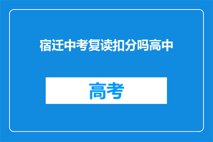 宿迁中考复读扣分吗高中(宿迁中考复读是否会影响高中录取？)