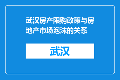 武汉房产限购政策与房地产市场泡沫的关系(武汉房产限购政策与房地产市场泡沫之间有何联系？)