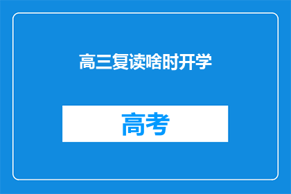 高三复读啥时开学(高三复读何时开学？)