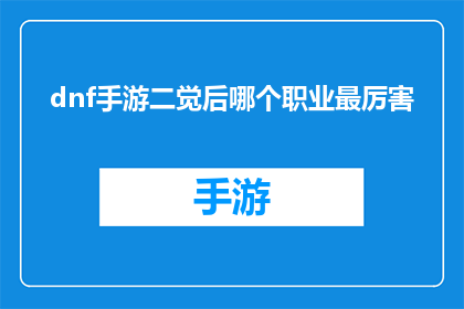 dnf手游二觉后哪个职业最厉害(DNF手游二觉后，哪个职业最厉害？)
