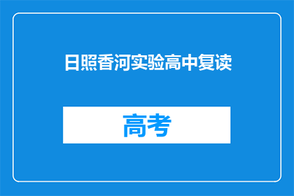 日照香河实验高中复读(日照香河实验高中复读班是否提供？)