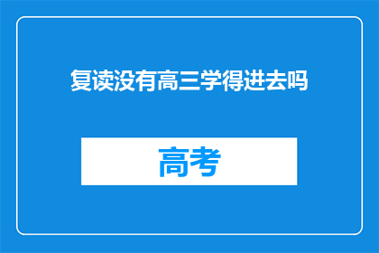 复读没有高三学得进去吗(复读生是否能够适应高三的学习节奏？)