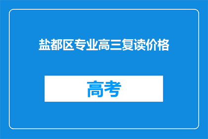 盐都区专业高三复读价格(盐都区高三复读班价格是多少？)