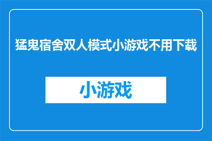 猛鬼宿舍双人模式小游戏不用下载(猛鬼宿舍双人模式小游戏，无需下载即可体验吗？)