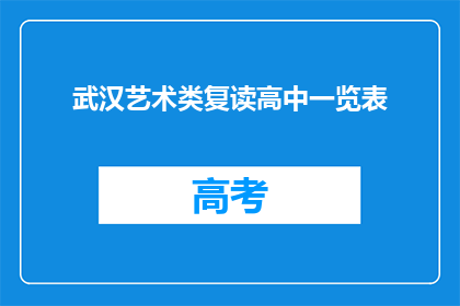 武汉艺术类复读高中一览表(武汉艺术类复读高中一览表：你了解这些学校吗？)