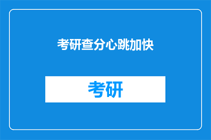 考研查分心跳加快(考研成绩揭晓，心跳加速是何原因？)