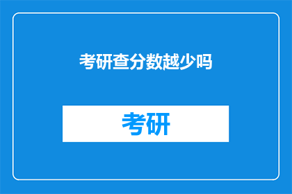 考研查分数越少吗