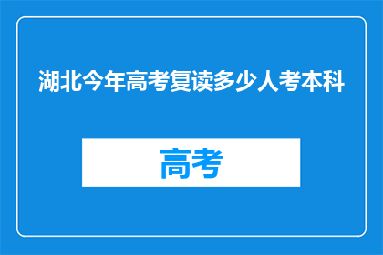 湖北今年高考复读多少人考本科