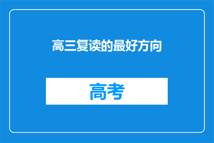 高三复读的最好方向(高三复读的最佳方向是什么？)