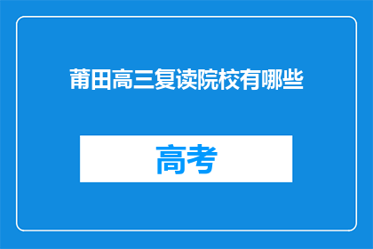 莆田高三复读院校有哪些(莆田地区高三复读学校有哪些？)