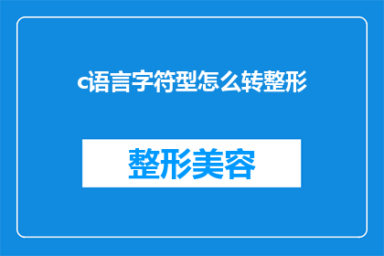 c语言字符型怎么转整形(如何将C语言中的字符型转换为整型？)
