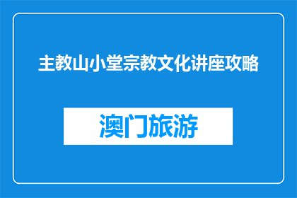 主教山小堂宗教文化讲座攻略(主教山小堂宗教文化讲座攻略是什么？)