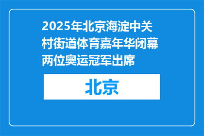 2025年北京海淀中关村街道体育嘉年华闭幕 两位奥运冠军出席