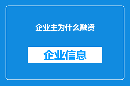 企业主为什么融资(企业主为何寻求融资？)