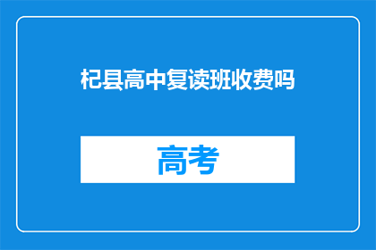 杞县高中复读班收费吗(杞县高中复读班是否收费？)