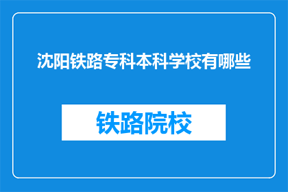 沈阳铁路专科本科学校有哪些