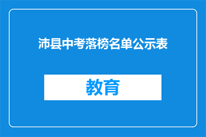 沛县中考落榜名单公示表(沛县中考落榜名单公示，家长和学生如何应对？)