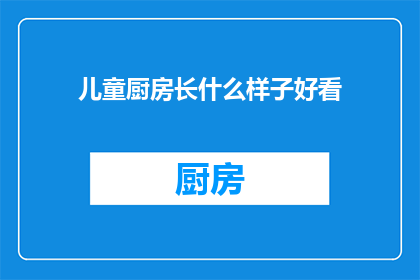 儿童厨房长什么样子好看