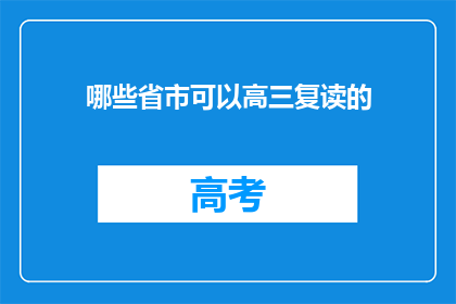 哪些省市可以高三复读的(哪些省市允许高三学生复读？)