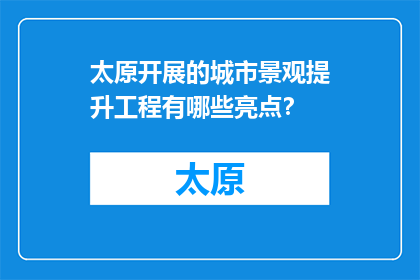 太原开展的城市景观提升工程有哪些亮点？(太原城市景观提升工程有哪些亮点？)