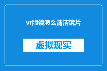 vr眼镜怎么清洁镜片(如何清洁VR眼镜镜片？)