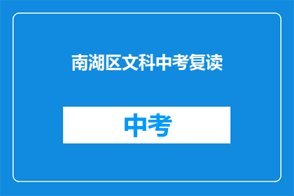 南湖区文科中考复读