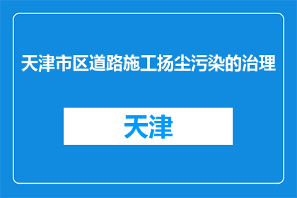 天津市区道路施工扬尘污染的治理(天津市区道路施工扬尘污染治理何去何从？)