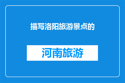 描写洛阳旅游景点的(洛阳景点的魅力何在？)