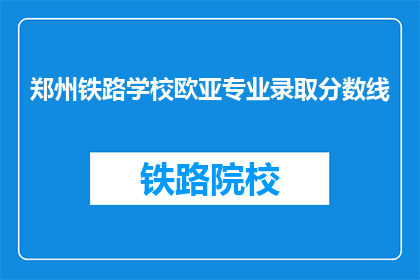 郑州铁路学校欧亚专业录取分数线(郑州铁路学校欧亚专业录取分数线是多少？)