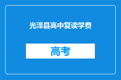 光泽县高中复读学费(光泽县高中复读学费是多少？)