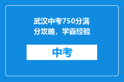 武汉中考750分满分攻略，学霸经验(如何高效备考武汉中考，750分满分攻略？)