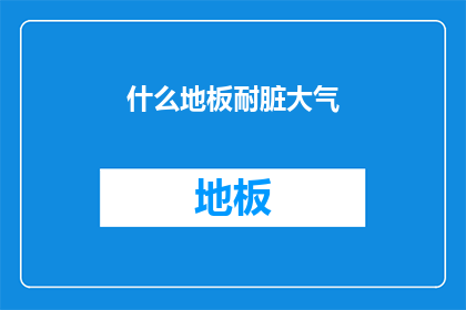 什么地板耐脏大气