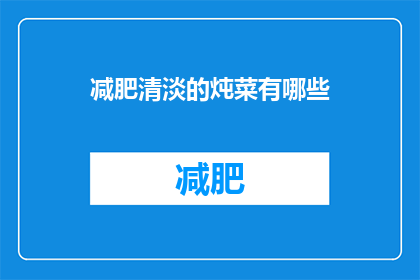 减肥清淡的炖菜有哪些(有哪些减肥清淡的炖菜？)