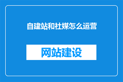 自建站和社媒怎么运营(如何高效运营自建站和社交媒体？)