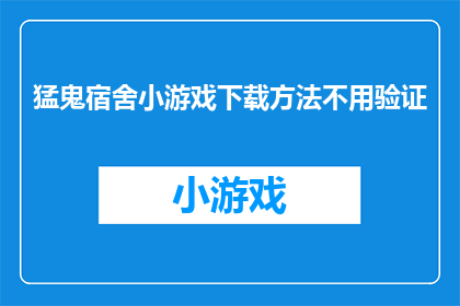 猛鬼宿舍小游戏下载方法不用验证