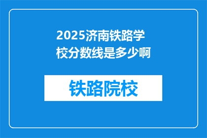 2025济南铁路学校分数线是多少啊(2025年济南铁路学校录取分数线是多少？)
