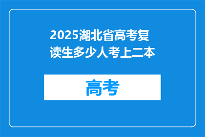 2025湖北省高考复读生多少人考上二本
