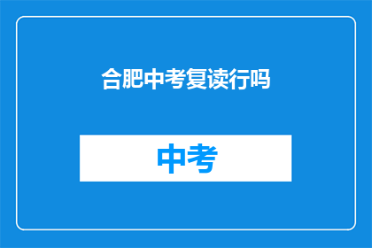 合肥中考复读行吗(合肥中考复读可行吗？)