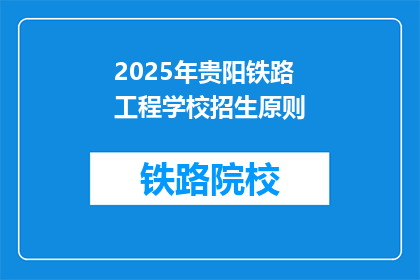 2025年贵阳铁路工程学校招生原则(2025年贵阳铁路工程学校招生原则是什么？)