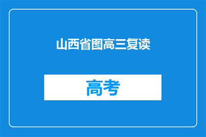 山西省图高三复读(山西省图高三复读班是否值得考虑？)