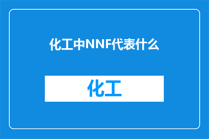 化工中NNF代表什么(化工领域中，NNF代表什么？)