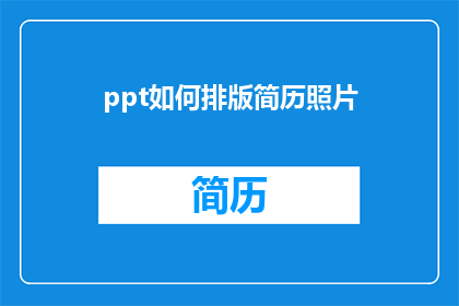 ppt如何排版简历照片(如何高效排版简历照片以提升专业形象？)