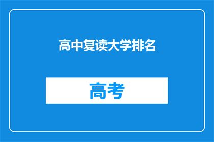 高中复读大学排名(高中复读生能否在大学排名中脱颖而出？)
