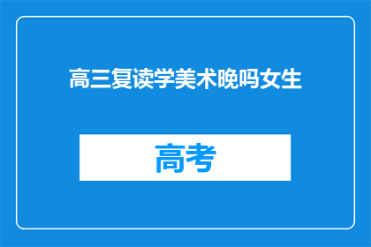 高三复读学美术晚吗女生(晚不晚？高三女生复读学美术)