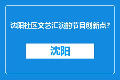 沈阳社区文艺汇演的节目创新点？(沈阳社区文艺汇演的节目创新点是什么？)