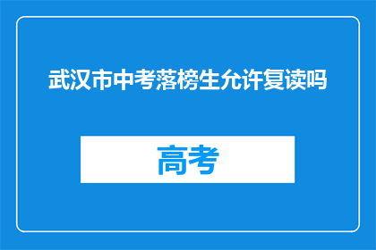 武汉市中考落榜生允许复读吗(武汉市中考落榜生复读政策是否允许？)