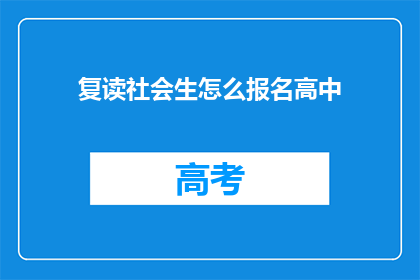 复读社会生怎么报名高中(如何为复读生报名高中？)